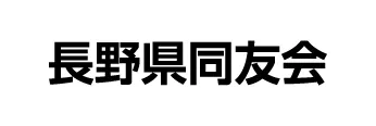 長野県同友会